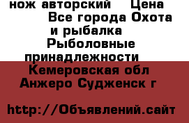 нож авторский  › Цена ­ 3 000 - Все города Охота и рыбалка » Рыболовные принадлежности   . Кемеровская обл.,Анжеро-Судженск г.